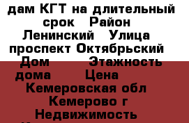 Cдам КГТ на длительный срок › Район ­ Ленинский › Улица ­ проспект Октябрьский › Дом ­ 87 › Этажность дома ­ 9 › Цена ­ 9 000 - Кемеровская обл., Кемерово г. Недвижимость » Квартиры аренда   . Кемеровская обл.